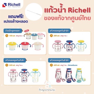 🔥แถมแปรงล้างหลอด🔥 ออกใบกำกับภาษีได้ Richell ริเชล แท้ แก้วหัดดื่ม แก้วหลอดหัดดูด + แถมแปรงล้างหลอด