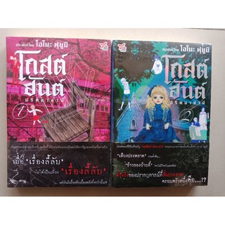 หนังสือนิยายโกสต์ฮันต์ ปริศนาล่าผี เล่ม1-2