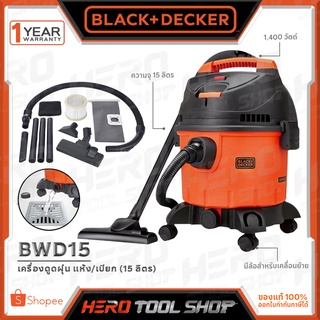 BLACK&amp;DECKER เครื่องดูดฝุ่น แบบ เปียก-แห้ง (Wet+Dry) ขนาด 15 ลิตร (1,400 วัตต์) รุ่น BDWD15