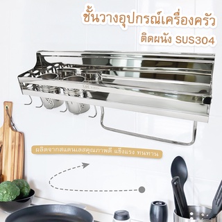 ชั้นวางอุปกรณ์เครื่องครัว ติดผนัง L 58 cm. SUS304