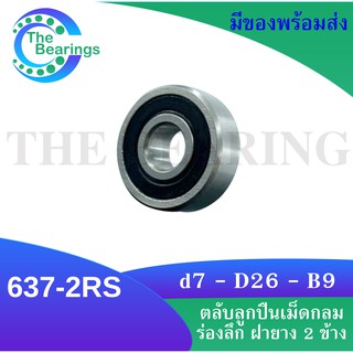 637 - 2RS ตลับลูกปืนเม็ดกลมร่องลึก ฝายาง 2 ข้าง ( MINIATURE BALL BEARINGS ) ขนาดเพลาด้านใน 7 มิล 637RS