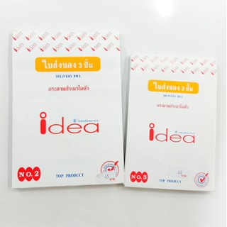 บิลใบส่งของ idea 3 ชั้น กระดาษสำเนาในตัว