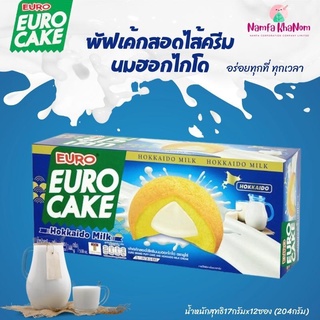 ยูโร่ คัสตาร์ดเค้ก 17กรัม กล่อง 12 ชิ้น Euro Cake ยูโร่เค้ก พัฟเค้กสอดไส้ครีมนมฮอกไกโด ชิ้นใหญ่