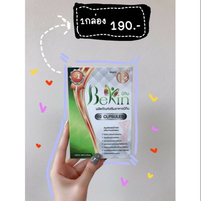 Bekin บีกิน ส่งฟรี มีเก็บเงินปลายทาง