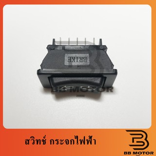 สวิทช์กระจกไฟฟ้า 12V ทั่วไป ใส่รถยนต์ได้ทุกรุ่น