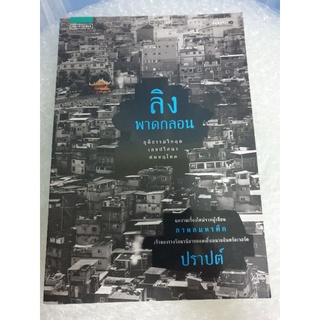 นิยายไทยสืบสวน " ลิงพาดกลอน " โดย ปราบต์