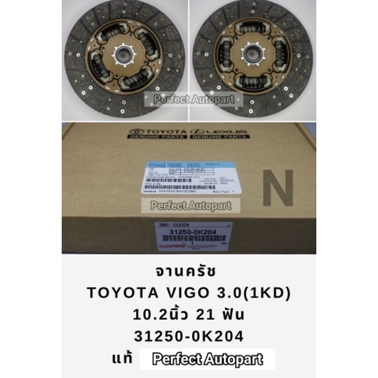 แผ่นคลัช VIGOวีโก้3.0 1KD(10.2"x21ฟัน)FORTUNERฟอร์จูนเนอร์ COMMUTERดีเซล แท้31250-0K204