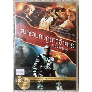 ดีวีดี Red Faction  สงครามกบฏดาวอังคาร (แอคชั่นผจญภัย) (พากย์ไทย5.1)