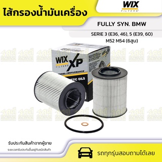 WIX ไส้กรองน้ำมันเครื่อง FULLY SYN. BMW: M52 M54 (6สูบ) , SERIE 3 (E36, 46), 5 (E39, 60)