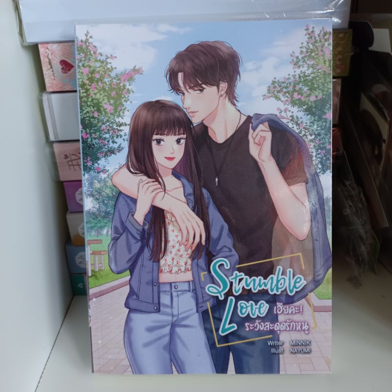 STUMBLE LOVE เฮียคะ! ระวังสะดุดรักหนู / โMINNIK