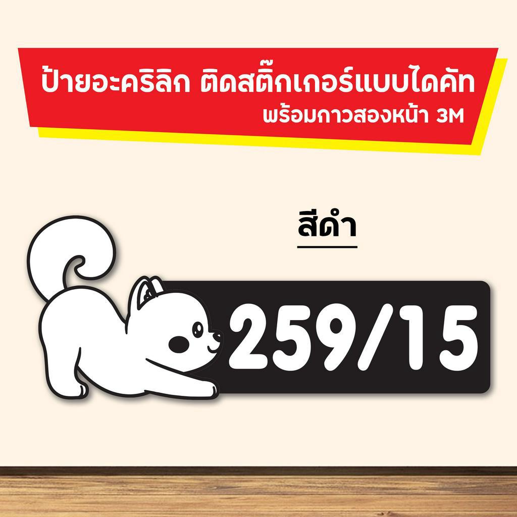 ป้ายบ้านเลขที่ ป้ายห้องพัก คอนโด ติดตู้ไปรษณีย์  ป้ายอะคริลิค ติดสติ๊กเกอร์ รูปสัวตว์เลี้ยง น้องแมว ไดคัทตามรูปร่าง