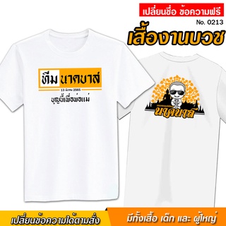 เสื้อยืด สกรีน สีขาว เสื้องานบวช งานอุปสมบท สกรีนหน้า - หลัง เสื้อผ้าหนา นุ่ม ใส่สบาย ได้ทั้งผู้ชาย และผู้หญิง No.0213