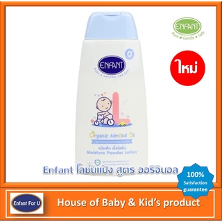 (ใหม่) Enfant โลชั่นแป้ง ไร้ฝุ่น สูตรออริจินอล ขนาด 250 มล.