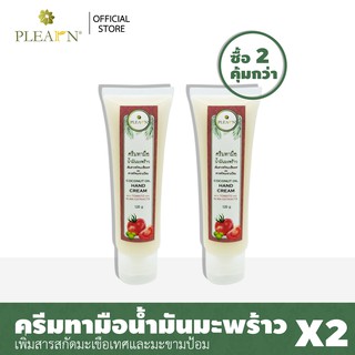 PLEARN ครีมทามือเพิ่มสารสกัดมะเขือเทศและสารสกัดมะขามป้อม 120 g (2 หลอด) บำรุงผิวมือ เนียนนุ่มชุ่มชื้น