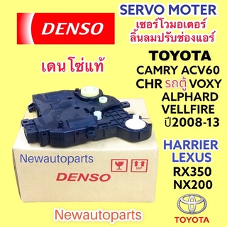 เซอร์โว มอเตอร์ DENSO TOYOTA CAMRY C-HR Alphard Vellfire VOXY Harrier Lexus SERVO MOTER โตโยต้า แคมรี่ อัลพาร์ด เวลไฟร์