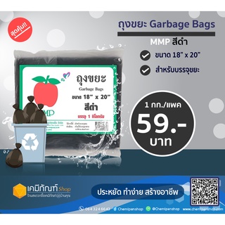 ถุงขยะสีดำไซส์ 18"x20" 1แพ็ค บรรจุ 1 กิโลกรัม