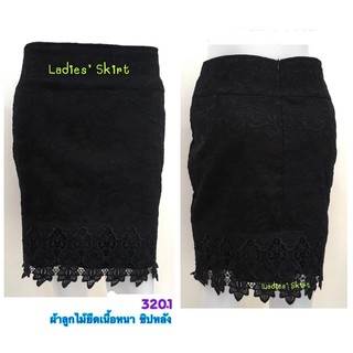 Ladies’s Skirt #3201 กระโปรงลูกไม้ ผ้าลูกไม้ยืดสีดำ ซิปหลังไม่ผ่า