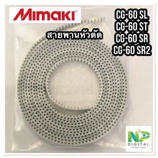 สายพาน Mimaki CG-60​ST​ SL​ SR​ SR2 แท้ญี่ปุ่น