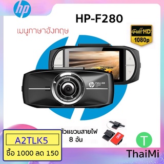 [KIWISEP ลด 45] กล้องบันทึกภาพในรถ กล้องติดรถยนต์ HP F280 2.7 "LCD 1080P มุมมองมุมกว้าง Full HD