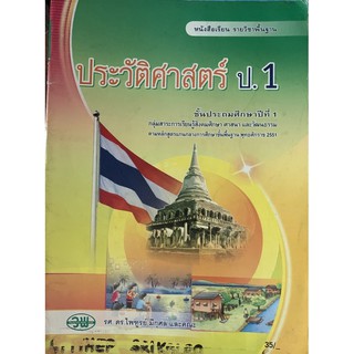 หนังสือเรียนประวัติศาสตร์ ป1 มือ 2