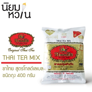 ชาตรามือ ถุงทอง 400g