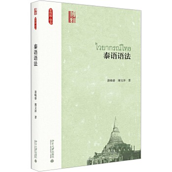 Thai Grammar ไวยากรณ์ไทย ไวยากรณ์ภาษาไทยสำหรับชาวจีน หนังสือจีน