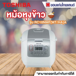 TOSHIBA หม้อหุงข้าว (1.8 ลิตร) รุ่น RC18NMF(WT/HA)A