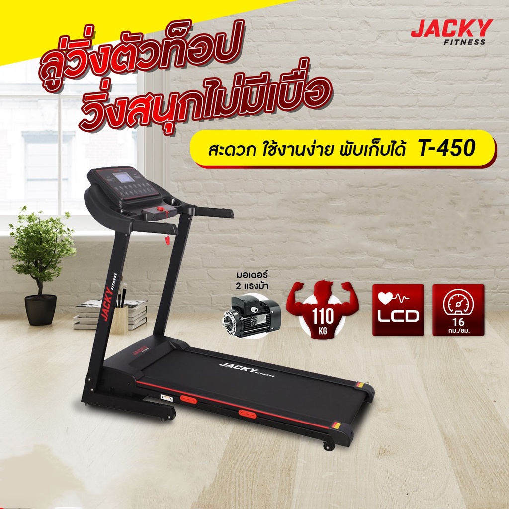 ลู่วิ่งไฟฟ้า Treadmill JACKY FITNESS รุ่น T450