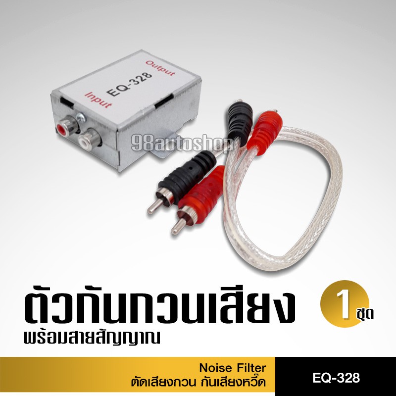 98autoshopCCE EQ-328 ตัดเสียงกวน กันเสียงหวี๊ด พร้อมสายสัญญาณ สายถักทองแดงแท้ กันกวน กันเสียงหวี๊ด