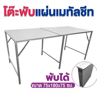 Sun Brand โต๊ะพับเหล็กสีเงิน (พับได้) ประหยัดพื้นที่ แผ่นเมทัลชีท ขนาด 75x180x75 ซม. โต๊ะขายของ