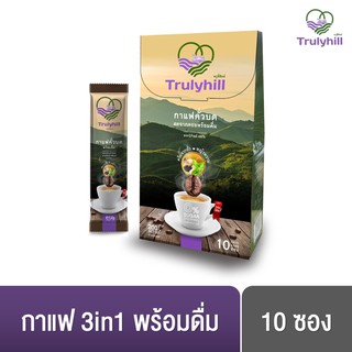 Trulyhill 3in1 Coffee กาแฟคั่วบดพร้อมดื่มเพื่อสุขภาพ - กล่องเล็ก (10 ซอง)