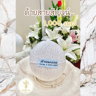 สายสิญจน์ 1,000 เมตร ถูก!! ส่งเร็ว!! มีคุณภาพ!! ด้ายสายสิน ด้ายมงคล สายสิณ สายสิญ