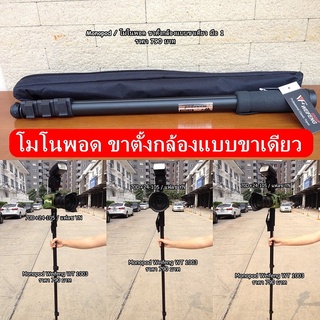 Monopod ขาตั้งเดี่ยว กล้อง Canon 5D3 5D4 6D 90D 80D 70D 800D 750D 760D 700D 77D 1100D 550D 600D 650D 850D 8000D 200D