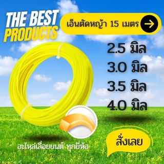 The Best - เอ็นตัดหญ้า เหลี่ยม ขนาด 2.5/3.0/3.5/4.0มม. 15เมตร (เลือกขนาดได้/คละสี) เหนียวพิเศษ ทน เหนียว แข็งแรง