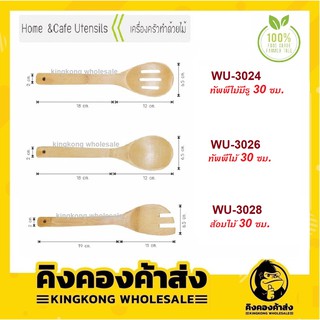 ทัพพีไม้ ทัพพีไม้มีรู ส้อมไม้ ตะหลิวไม้ ขนาด 30 ซม. ( WU-3026 /WU-3024/WU-3028)