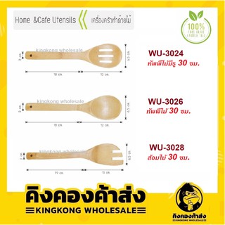 ทัพพีไม้ ทัพพีไม้มีรู ส้อมไม้ ตะหลิวไม้ ขนาด 30 ซม. ( WU-3026 /WU-3024/WU-3028)