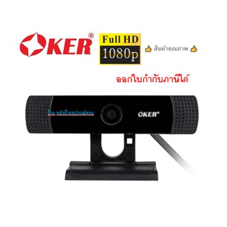 OKER ⚡️FLASH SALE⚡️(ราคาพิเศษ) กล้องเว็บแคม OKER WEBCAM  A455 FULL HD [1080P/30FPS]ออกใบกำกับภาษีได้