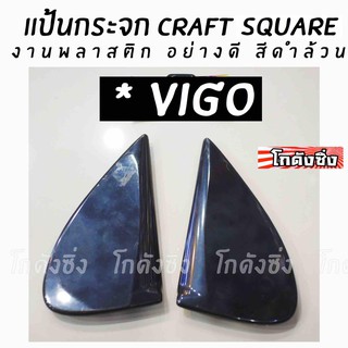 โกดังซิ่ง แป้นกระจก craft square “ตรงรุ่น VIGO” (งานพลาสติกดำล้วน)