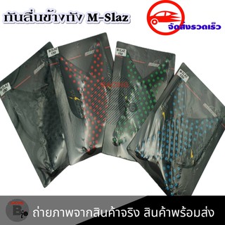 แผ่นกันลื่นข้างถัง M-SLAZ กันรอยข้างถัง สติ๊กเกอร์ติดรถ (0005)