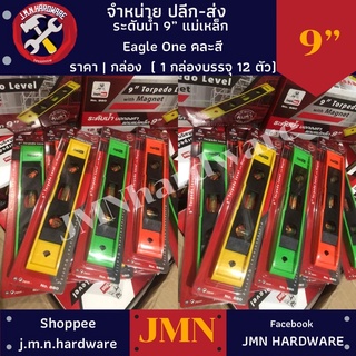 ระดับน้ำ 9” แม่เหล็ก กล่อง12อัน Eagle One