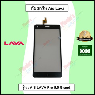 อะไหล่มือถอือ จอทัชสกรีน รุ่น AIS LAVA Pro 5.5 Grand