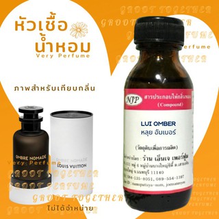 หัวเชื้อน้ำหอม 100% กลิ่น LUI OMBER หลุย อัมเบอร์ (ไม่ผสมแอลกอฮอร์) เทียบกลิ่น Louis vuitton ombre nomade