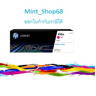 HP 416A M ตลับหมึกโทนเนอร์ สีม่วงแดง ของแท้ (2100 page) (W2043A)