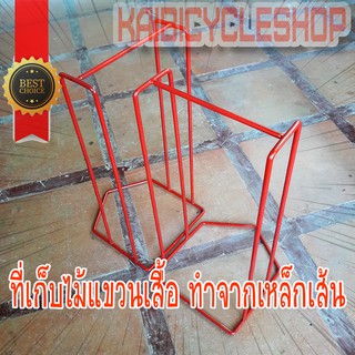 Kaibicycleshop สีแดง บ้าน ที่เก็บไม้แขวนเสื้อ 2อัน ใน 1แพ็ค ราคาถูกกว่า ทำจากเหล็กเส้น แข็งแรงทนทานมาก / สีแดงใหญ่ 2 อัน