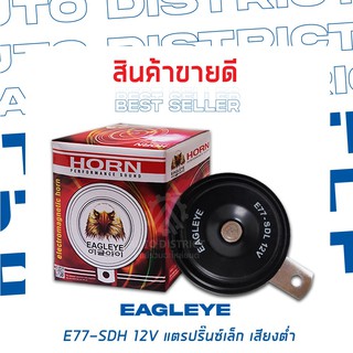 EAGLEYE แตรปิ๊นเล็ก 77 มิลลิเมตร 12V เสียงต่ำ (1ชิ้น)