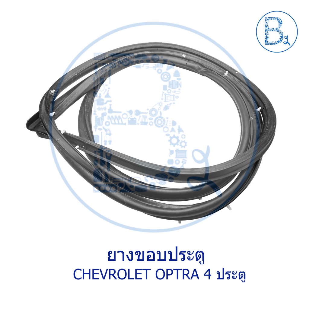 **อะไหล่แท้** ยางขอบประตู CHEVROLET OPTRA รุ่น 4 ประตู