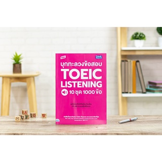 หนังสือ TBX บุกทะลวงข้อสอบ TOEIC Listening 10 ชุด 1000 ข้อ