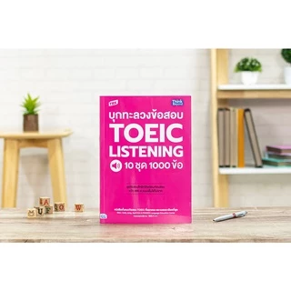 Thinkbeyond Book(ธิงค์บียอนด์ บุ๊คส์) รวม หนังสือ TOEICขายดี TBX บุกทะลวงข้อสอบ TOEIC
