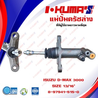 แม่ปั้มครัชล่าง ISUZU D-MAX 3000 แม่ปั้มครัชล่างรถยนต์ อีซูซุ ดีแม็ก เครื่อง 3000 ปี 2003-2011 I-KUMAS O.E.M.8-97941-51