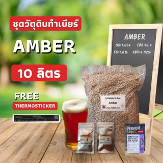 ชุดวัตถุดิบทำเบียร์ AMBER (10 , 20 ลิตร)